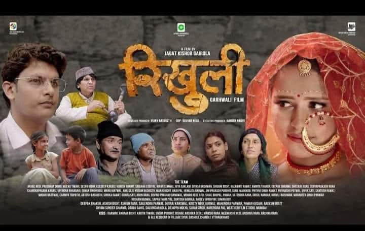 रिखुली – पहाड़ की सोंधी मिट्टी की खुशबुदार फिल्म