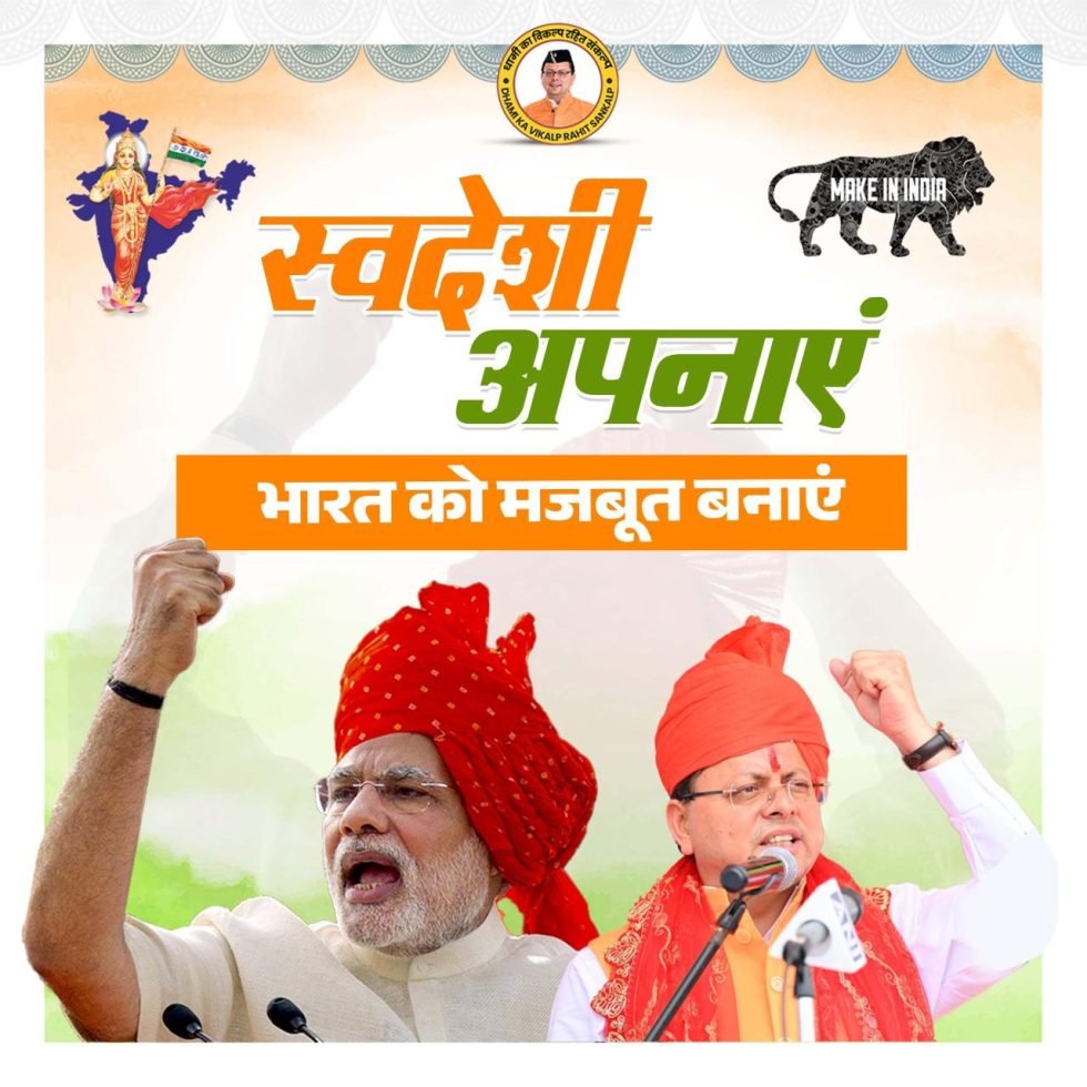 सीएम धामी ने पलटन बाजार से दिया स्वदेशी अपनाने का संदेश