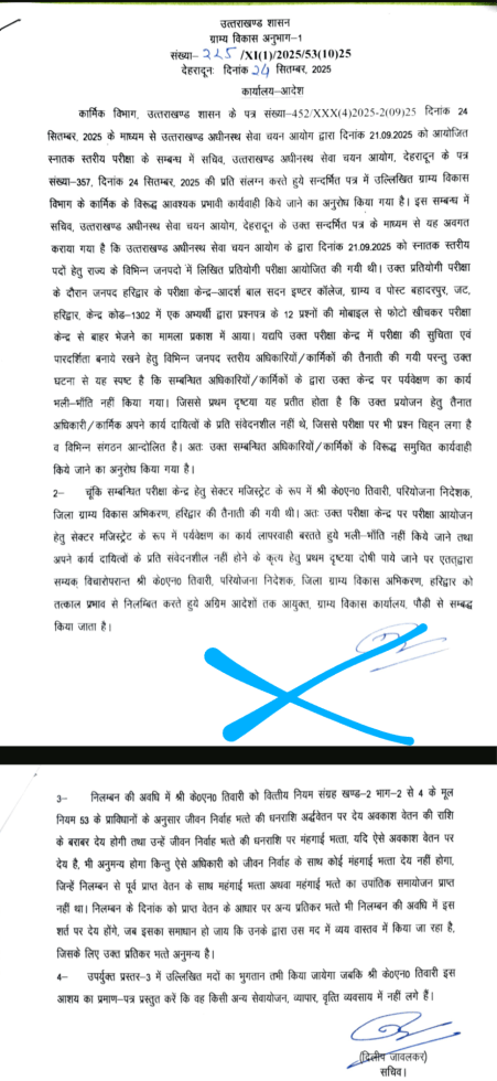 पेपर लीक परीक्षा केंद्र के सेक्टर मजिस्ट्रेट निलंबित