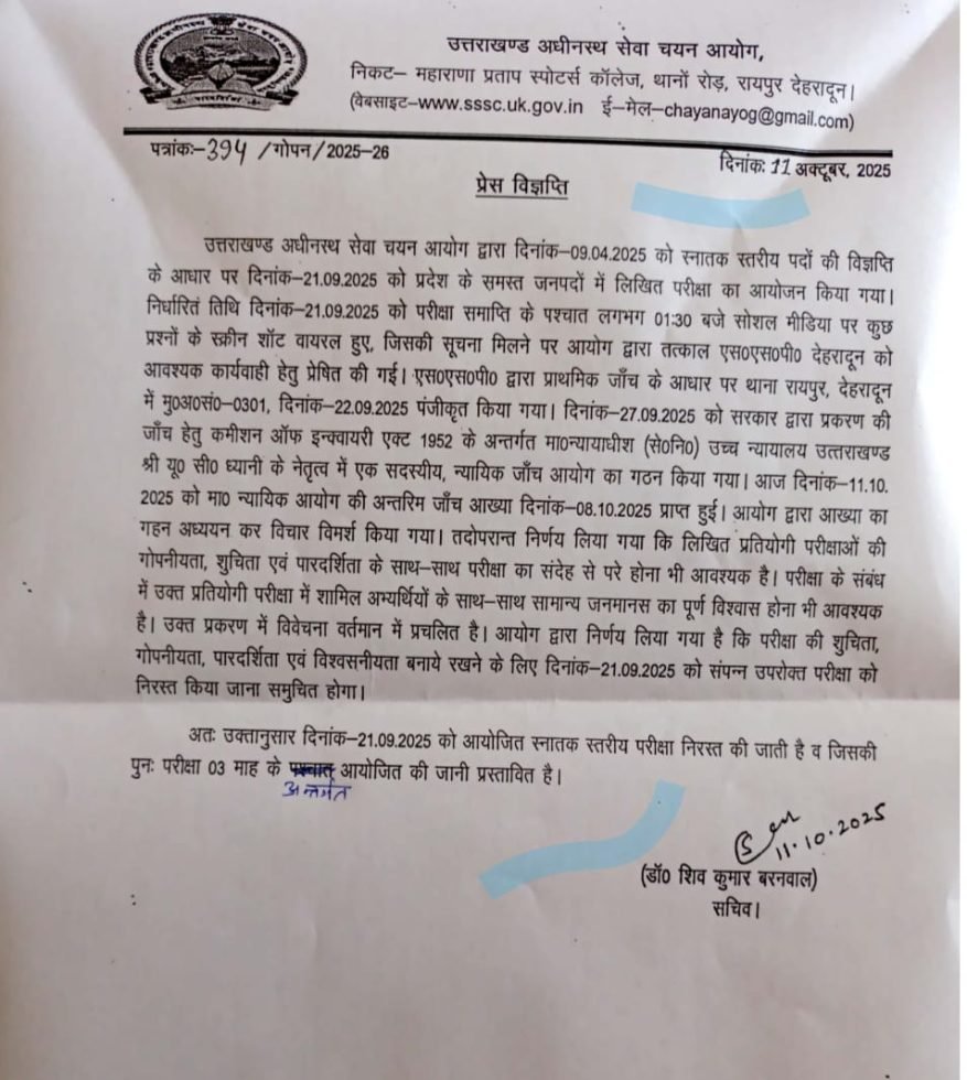 अधीनस्थ सेवा चयन आयोग ने स्नातक स्तरीय लिखित परीक्षा निरस्त की