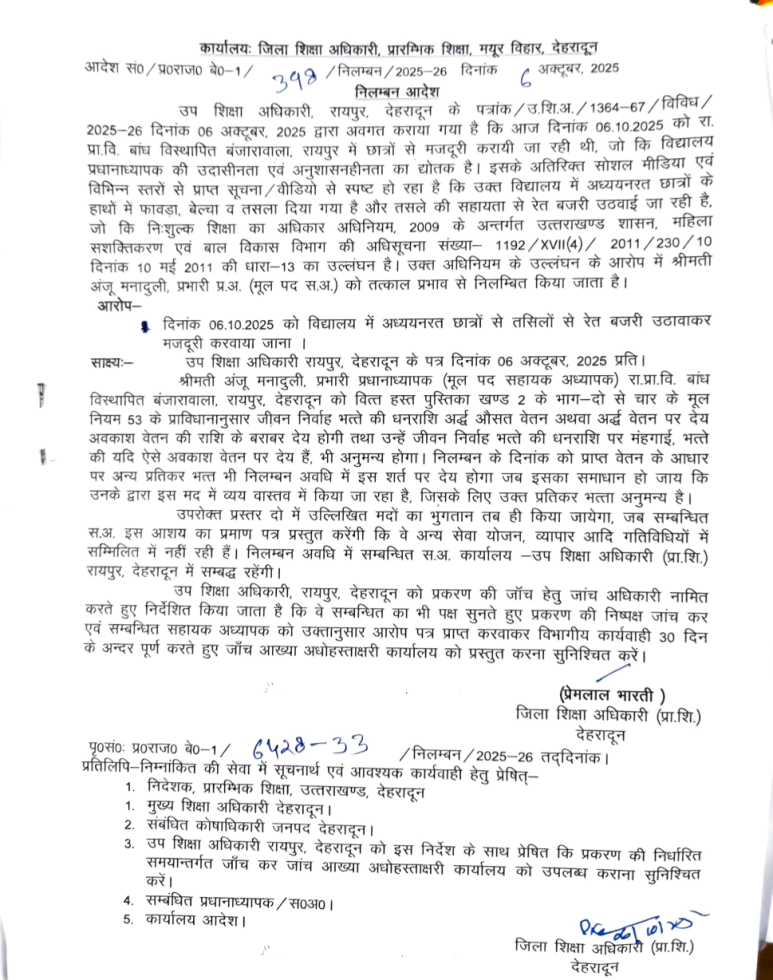 स्कूली बच्चों से रेत-बजरी उठवाने पर प्रधानाचार्य निलंबित