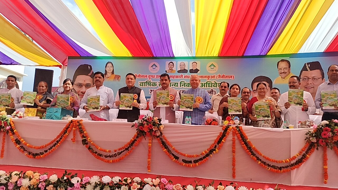 नैनीताल दुग्ध संघ का 75वां वार्षिक अधिवेशन संपन्न, ₹277.84 करोड़ का बजट पारित, दुग्ध संघ ने वर्ष 2025-26 में आय वृद्धि और विपणन रणनीति को दी मंजूरी।