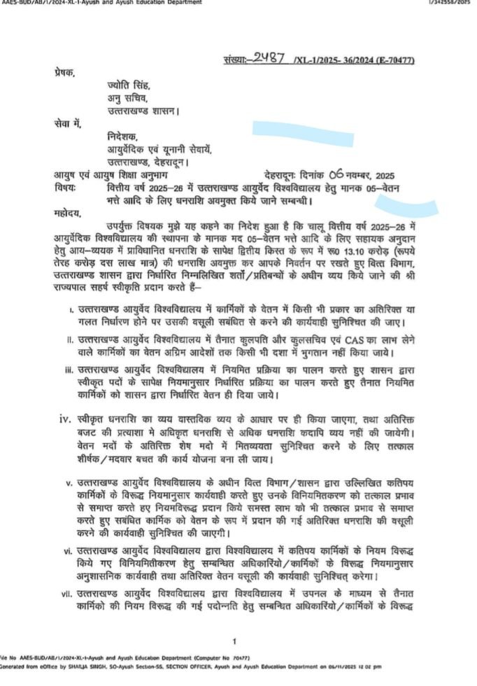 आयुर्वेद विवि को वेतन-भत्तों के लिए 13.10 करोड़ स्वीकृत