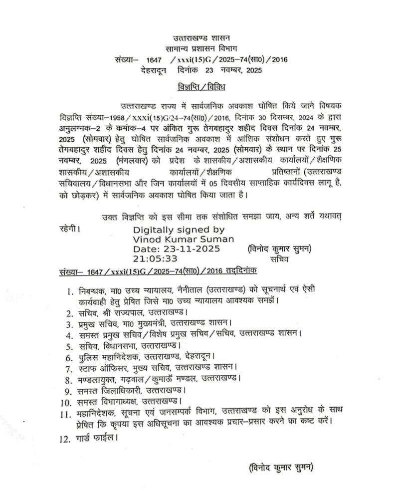 गुरु तेग बहादुर शहीद दिवस पर अवकाश की घोषणा