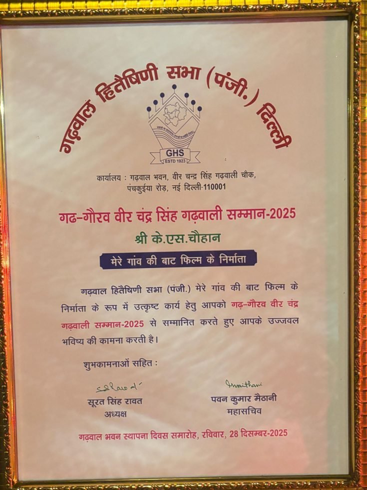 जौनसारी फिल्म ‘मेरे गांव की बाट’ को सर्वश्रेष्ठ उत्तराखंडी फिल्म सम्मान